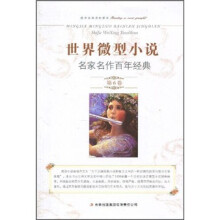世界微型小说名家名作百年经典（第6卷）