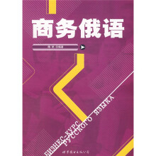 商务俄语