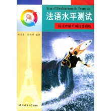 法语水平测试:阅读理解单项技能训练