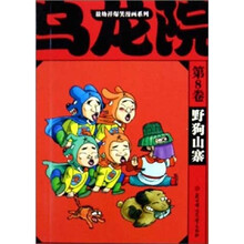 乌龙院（第8卷）