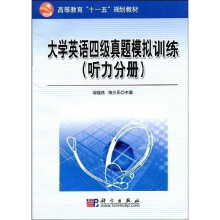 高等教育“十一五”规划教材:大学英语四级真题模拟训练(听力分册)(附光盘1张)