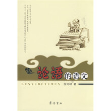 论语的语文