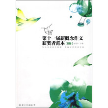 飞扬：第11届新概念作文获奖者范本（B卷）
