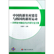 中国的新农村建设与韩国的新村运动:2006年中韩经济合作研讨会文集