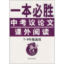 一本必胜:中考议论文课外阅读(7-9年级通用)