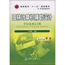高职高专“十一五”规划教材·农林牧渔系列：园林计算机辅助设计（附光盘）