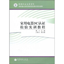家用电器3C认证检验实训教程
