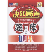 QQ教辅·决战高考题库：地理（第3次修订）