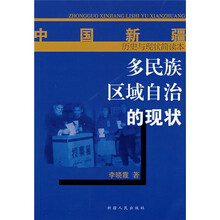 中国新疆历史与现状简读本：多民族区域自治的现状