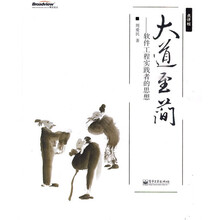 大道至简：软件工程实践者的思想（点评版）