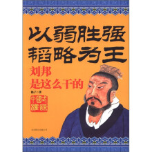 以弱胜强韬略为王:刘邦是这么干的