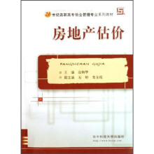 21世纪高职高专物业管理专业系列教材：房地产估价