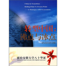 转型中国：沸点与冰点（对话经济大师）