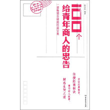 100个给青年商人的忠告