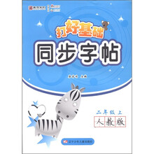 打好基础同步字帖（2年级上）（人教版）