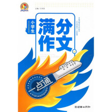 小学生作文一点通:小学生满分作文一点通
