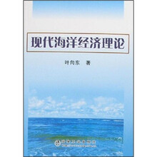 现代海洋经济理论