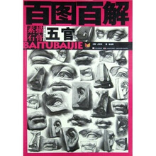 百图百解：素描石膏·五官