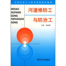 水利工人技术考核培训教材:河道修防工与防治工
