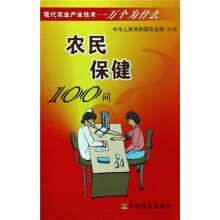 农民保健100问