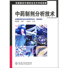 全国医药中等职业技术学校教材：中药制剂分析技术