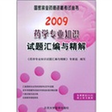 国家执业药师资格考试丛书：2009药学专业知识试题汇编与精解