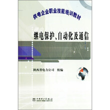 供电企业职业技能培训教材:继电保护、自动化及通信