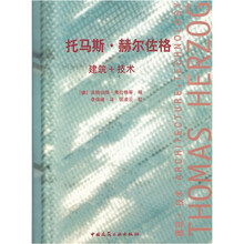 托马斯·赫尔佐格（建筑＋技术）