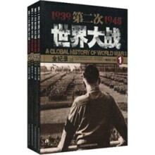第二次世界大战全纪录(套装共4卷)