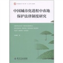 中国城市化进程中农地保护法律制度研究