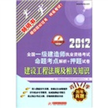 2012全国一级建造师执业资格考试命题考点解析+押题试卷：建设工程法规及相关知识