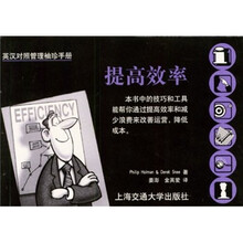 英汉对照管理袖珍手册：提高效率