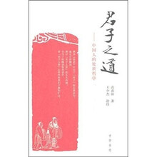 君子之道：中国人的处世哲学