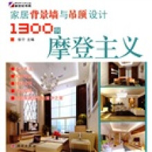 家居背景墙与吊顶设计1300例:摩登主义