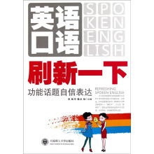 英语口语刷新一下：功能话题自信表达（附光盘）