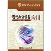 高等职业教育“十一五”规划教材·高职高专文秘类教材系列：现代办公设备应用