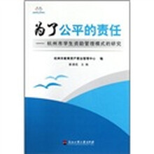为了公平的责任：杭州市学生资助管理模式的研究