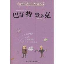 小学生领先一步识名人:巴菲特·默多克(注音版)