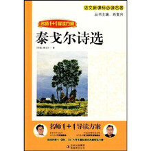 语文新课标必读名著·名师1+1导读方案：泰戈尔诗选