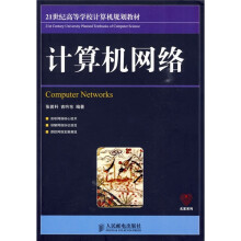 21世纪高等学校计算机规划教材·名家系列:计算机网络