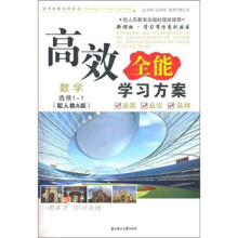 2011高效全能学习方案:数学选修1-1(人教A版)