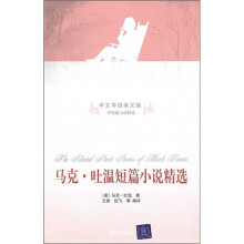 马克·吐温短篇小说精选(中文导读英文版)