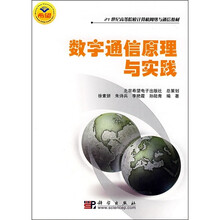 数字通信原理与实践