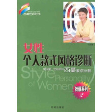 女性个人款式风格诊断（中国第一色彩顾问西蔓著）