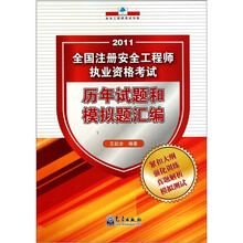 2011全国注册安全工程师执业资格考试：历年试题和模拟题汇编