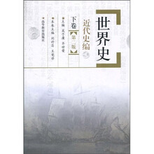 世界史.近代史编(下卷)(第2版)