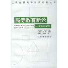 高等教育新论:多学科的研究
