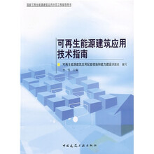 可再生能源建筑应用技术指南