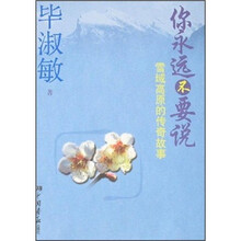 你永远不要说：雪域高原的传奇故事