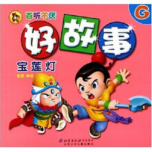 百听不厌好故事：G宝莲灯